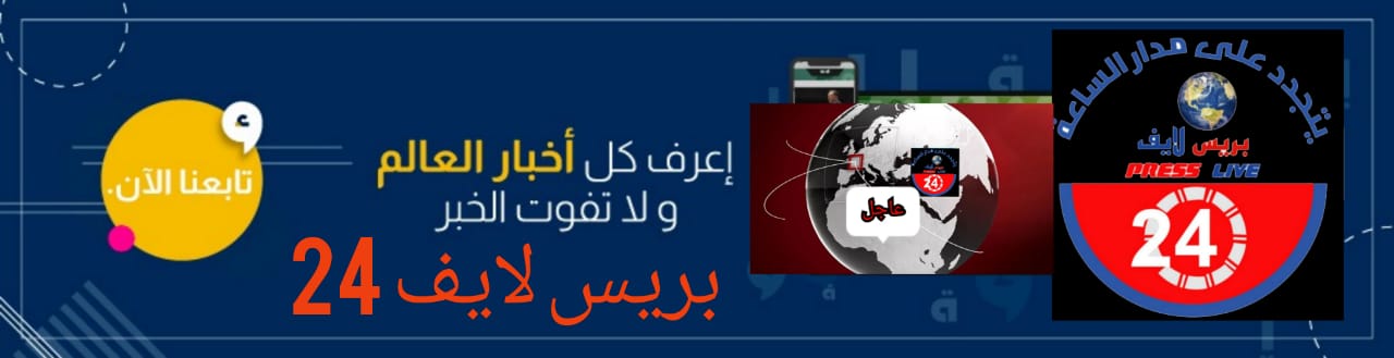 ff87f4bd 4b79 4ba1 99f3 a3ad5d74d067 1 1 2 - جريدة بريس لايف 24