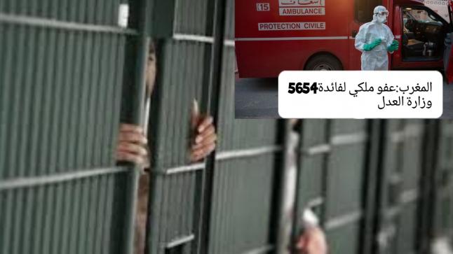 المغرب: عفو ملكي لفائدة 5654 معتقلا (وزارة العدل)