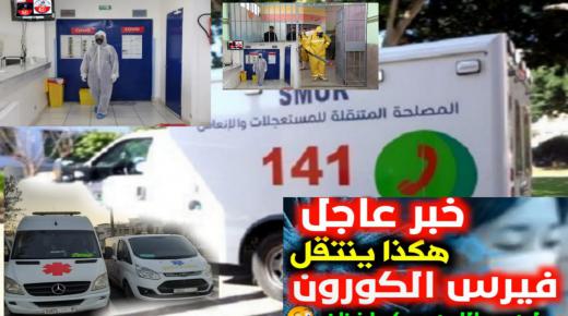 عاجل.139إصابة جديدة بكورونا والحصيلة ترتفع إلى 3897 في المغرب