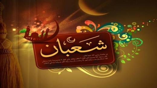 شهر فاتح شعبان : الخميس 26 مارس 2020 م والموافق1441ه