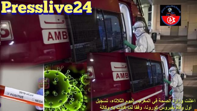 المغرب يعلن : عن وفاة أول مصابة بفيروس كورونا المستجد