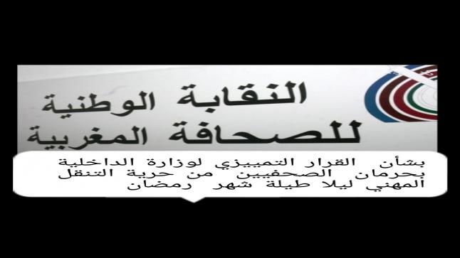 بشأن القرار التمييزي لوزازرة الداخلية بحرمان الصحفيين من حرية التنقل المهني ليلا طيلة شهر رمضان