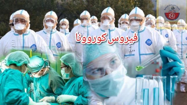 وزارة الصحة : لم تسجل إلى حدود اليوم في المغرب أية حالة إصابة بفيروس كورونا