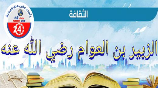 سيرة الزبير بن العوام رضي الله عنه واستشهاده