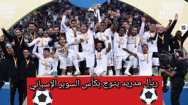 ريال مدريد يتوج بكأس السوبر الإسباني