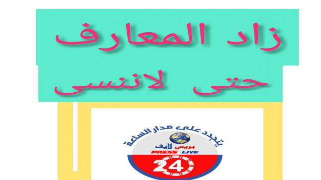 حتى لا ننسى زاد المعرفة