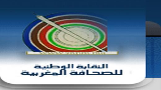 نقابة الصحافيين بالمغرب تواكب التعاطي المهني مع جائحة «كوفيد 19»