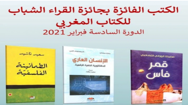 جائزة القراء الشباب للكتاب المغربي في دورتها 6.