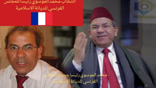 انتخاب المغربي محمد الموساوي رئيساً للمجلس الفرنسي للديانة الاسلامية