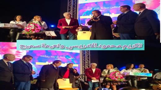 تكريم محمود الادريسي ونعيمة سميح