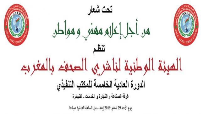 الدورة العادية الخامسة للهيئة الوطنية لناشري الصحف بالمغرب