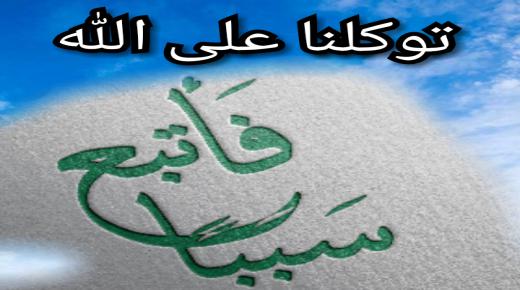 الأخذ بالأسباب في القرآن الكريم