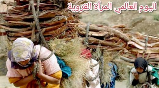 اليوم العالمي للمرأة القروية عند الجمعيات…