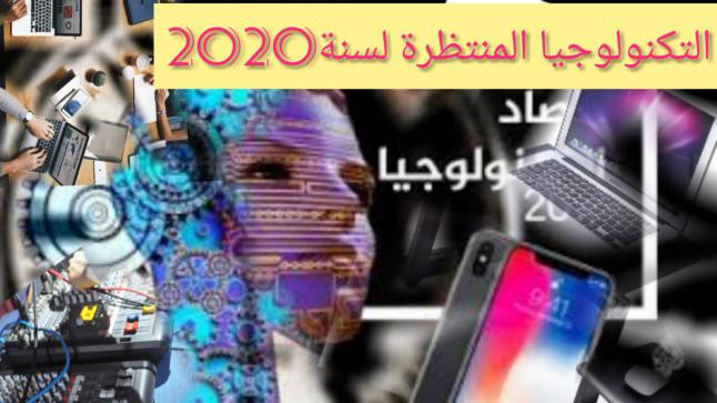 تكنولوجيا وعلوم إليكم أبرز الصيحات التكنولوجية المنتظرة في 2020م