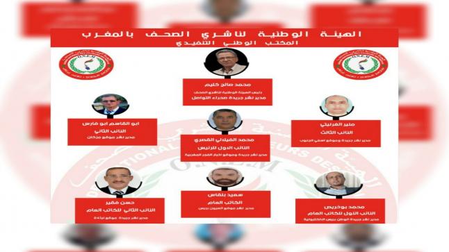 الدورة الاستثنائية للمكتب التنفيذي للهيئة الوطنية لناشري الصحف بالمغرب