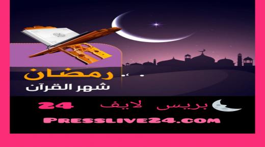 أهلا أهلا يا رمضان كريم …
