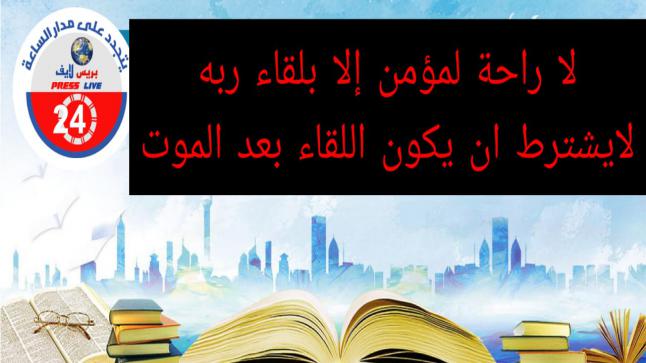 لاراحة لعبدا إلا بلقاء ربه