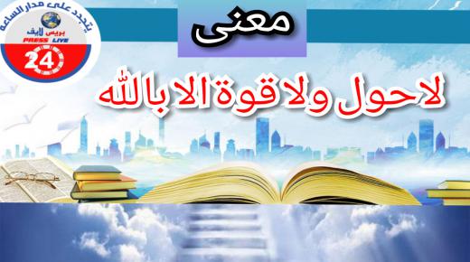 فضل لا حول ولا قوة الا بالله العلي العظيم