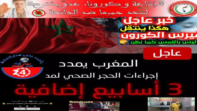 المغرب: يمديد حالة الطوارئ الصحية والحجر الصحي لمدة ثلاثة أسابيع