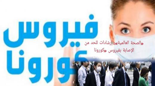 هل العالم مستعد لمواجهة فيروس كورونا؟