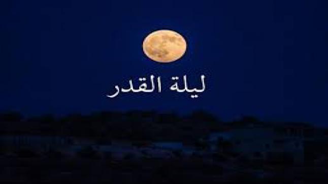 ما هي ليلة القدر عند المغاربة ؟