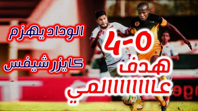 فريق الوداد يهزم “كايزر شيفس” ب4 اهداف في مسابقة دوري أبطال إفريقيا.