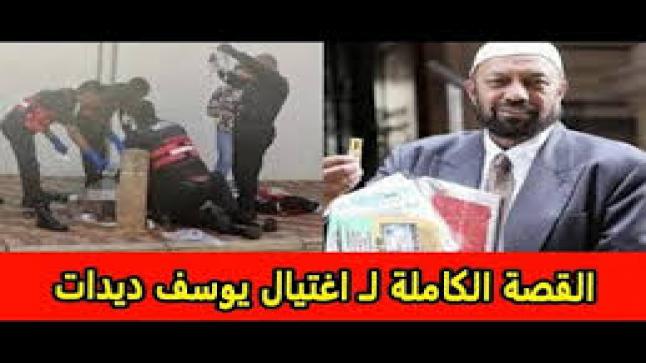 رحم الله الداعية يوسف ديدات وأعلى مقامه وجعله من الفائزين بروح وريحان وجنة النعيم نعيم.