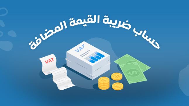 اعفاء من الضريبة على القيمة المضافة يشمل الأدوية والحليب والأدوات المدرسية