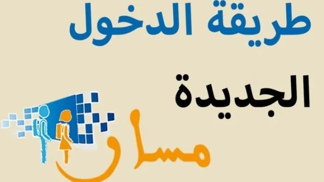 من وزارة التربية الوطنية حول تطبيق “مسار”