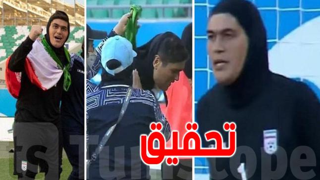 عاجل /الاتحاد الأردني يطلب التأكد من جنس لاعبة منتخب إيران للسيدات