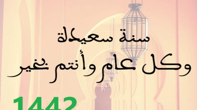 السنة الهجرية:بريس لايف 24 تبارك لكم السنة الهجرية كل عام وأنتم إلى الله أقرب، وقلبكم أنقى وأطيب…